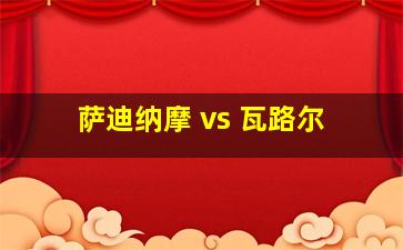 萨迪纳摩 vs 瓦路尔